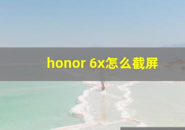 honor 6x怎么截屏